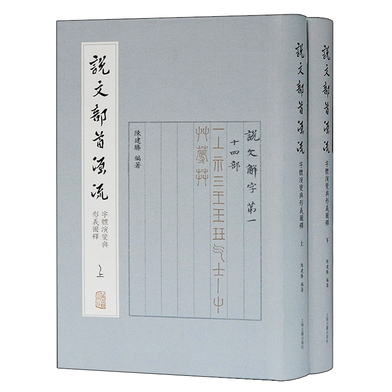 正版 说文部首源流 字体演变与形义图释（全二册）陈建胜著 中国古文字书法研究整理鉴赏收藏 篆书入门教材参考书籍 上海古籍出版