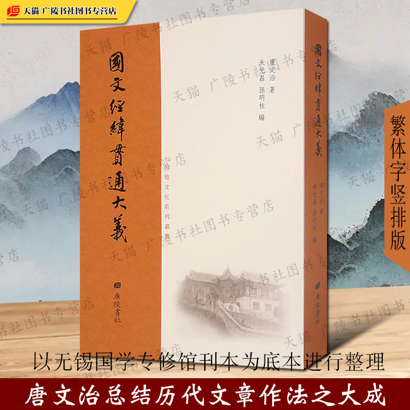 国文经纬贯通大义民国时期国学大师唐文治先生著作古文四象理论中国文学文章创作技法讨论古籍文献书籍 广陵书社