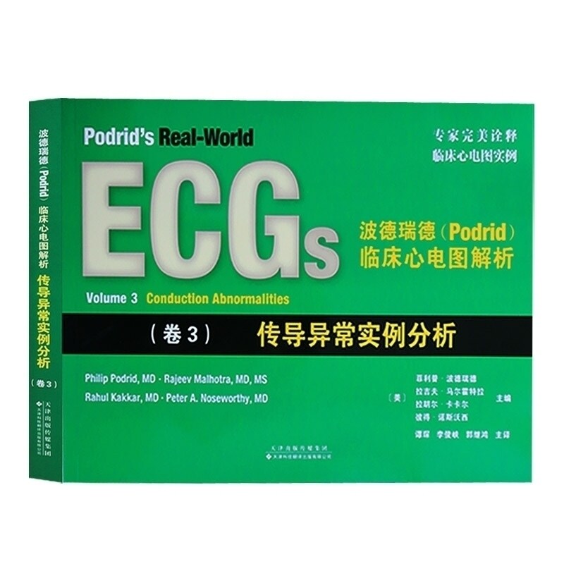 传导异常实例分析 卷3 波德瑞德(PODRID) 心电图解析书籍结合心电图的基础知识临床心电图解 天津科技出版社