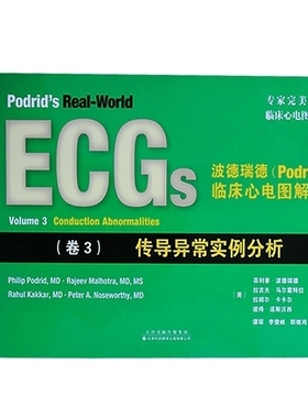 传导异常实例分析 卷3 波德瑞德(PODRID) 心电图解析书籍结合心电图的基础知识临床心电图解 天津科技出版社
