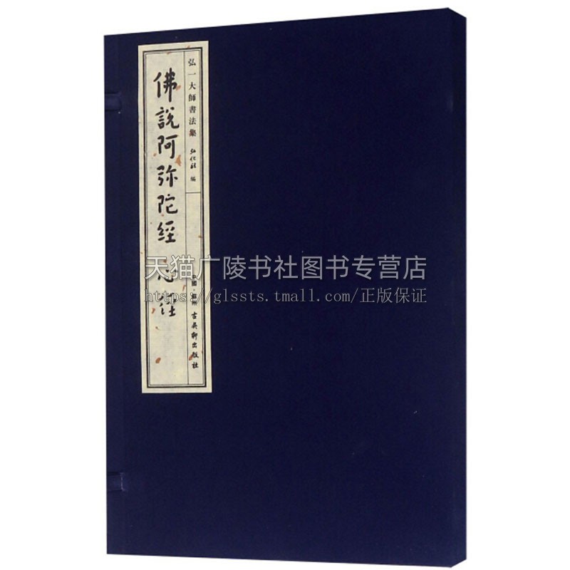 弘一大师书法集佛说阿弥陀经心经初学者入门零基础教程适合书法爱好者赏析经典畅销书籍线装影印全新正版弘化社编古吴轩出版社