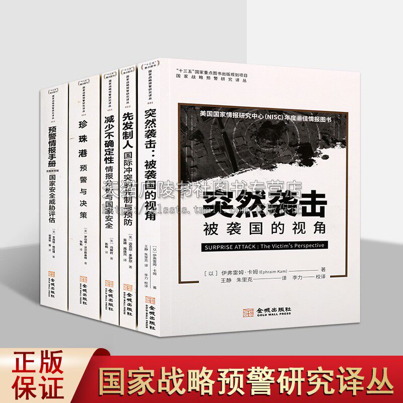 国家战略预警研究译丛(共五卷)国际冲突的先制与预防 战争理论博弈经典 国际问题研究读本 预警情报手册 军事情报学 战略政策书