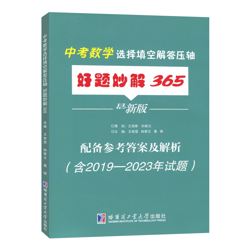 中考数学选择填空解答压轴好题妙解365 配套参考答案及解析几何函数方程数学知识点七八九年级初中教辅用书籍哈尔滨工业大学出版社