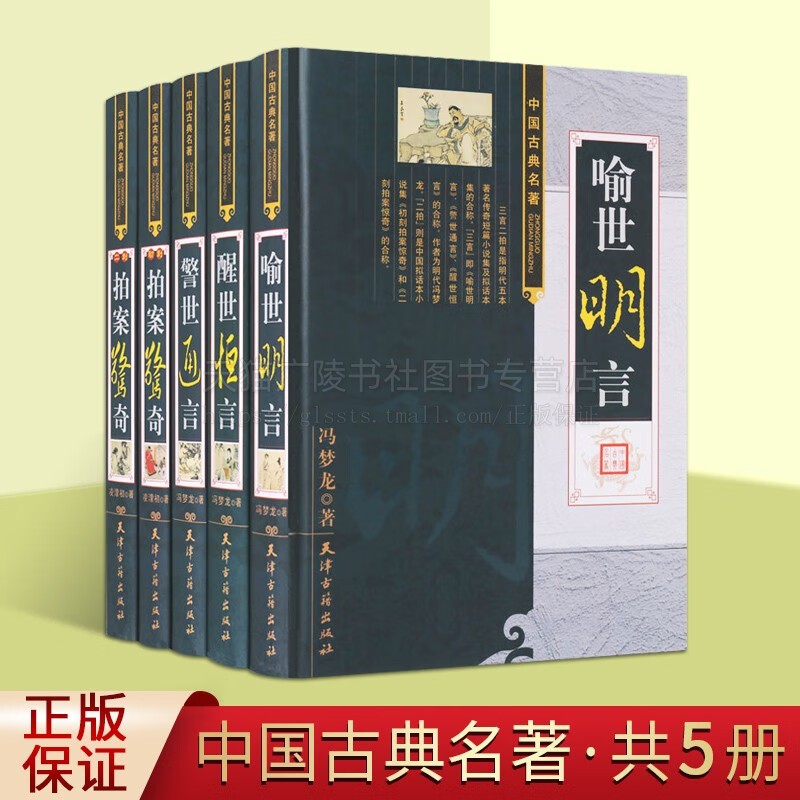 三言二拍全套5册 无删减足本原著冯梦龙凌濛初三言两拍警世通言醒世恒言喻世明言中国经典古典名著文学小说书籍 中国古典小说
