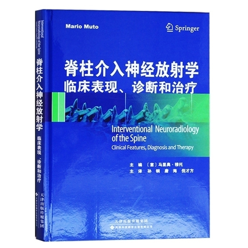 脊柱介入神经放射学——临床表现、诊断和 (意)马里奥穆托(Mario Muto)从业医师实习医生专业知识 天津科技翻译出版公司