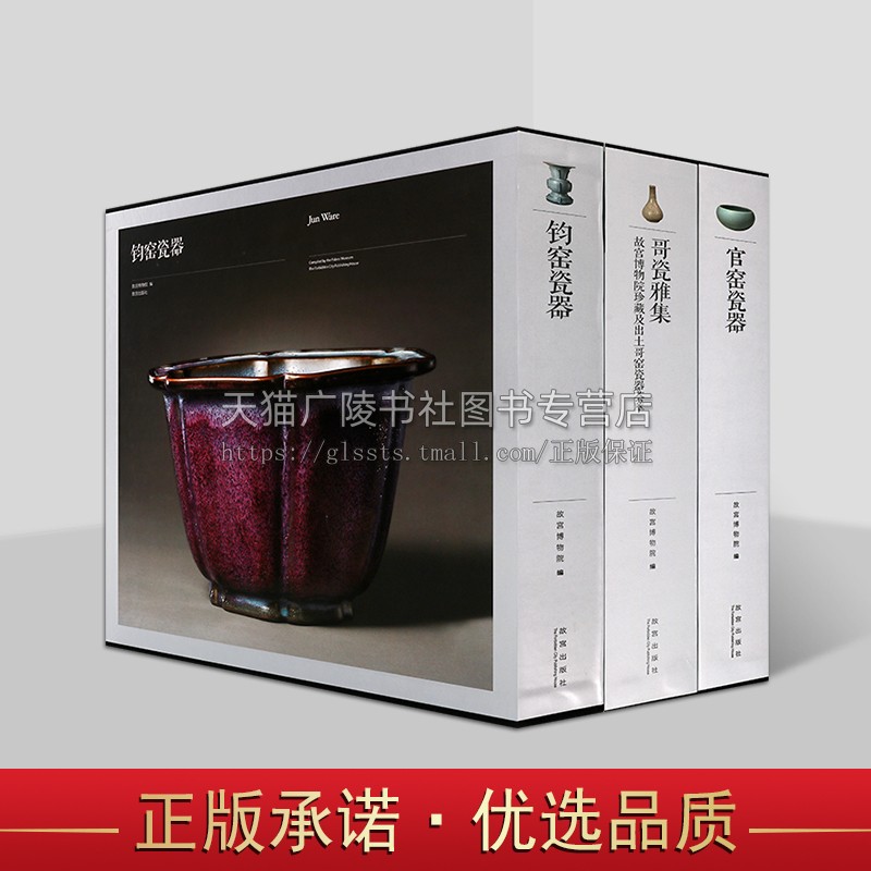 汝官哥钧定五大名窑系列(共三卷)官窑瓷器/钧窑瓷器/哥瓷雅集 故宫博物院珍藏瓷器艺术欣赏 精装正版 故宫出版社