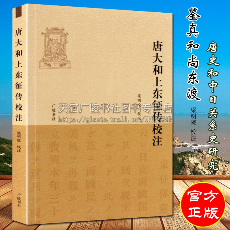 唐大和上东征传校注  收录真人元开本人日本贵族和僧人为颂扬及怀念鉴真而作的诗文 佛家佛教鉴真和尚历史人物传记书籍 广陵书社