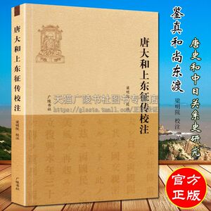 唐大和上东征传校注收录真人元开本人日本贵族和僧人为颂扬及怀念鉴真而作的诗文佛家佛教鉴真和尚历史人物传记书籍广陵书社