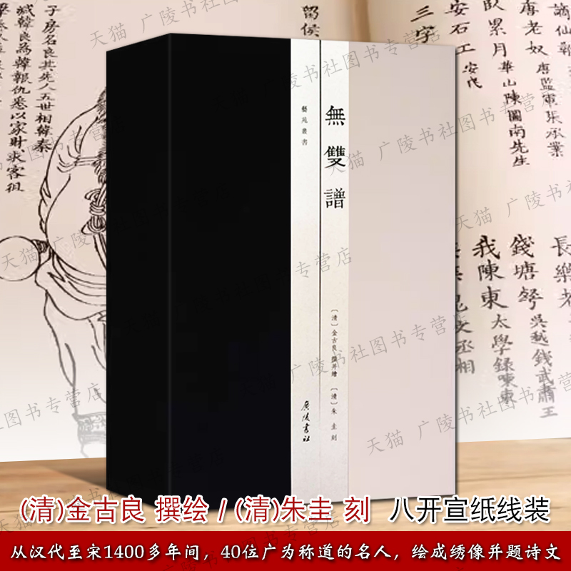 无双谱 艺苑丛书 清代初浙派版画古代名人物项羽苏武李白司马迁等文人高士事迹绣像诗文 宣纸线装珍藏鉴赏书籍古籍善本 广陵书社