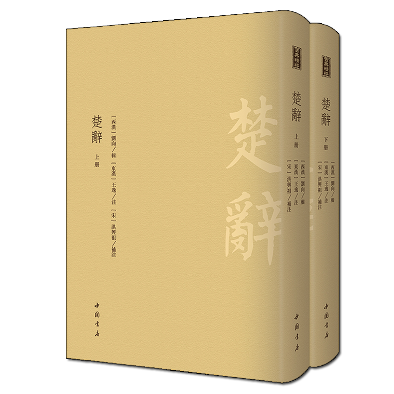 楚辞套装二册刘向中国古典精粹