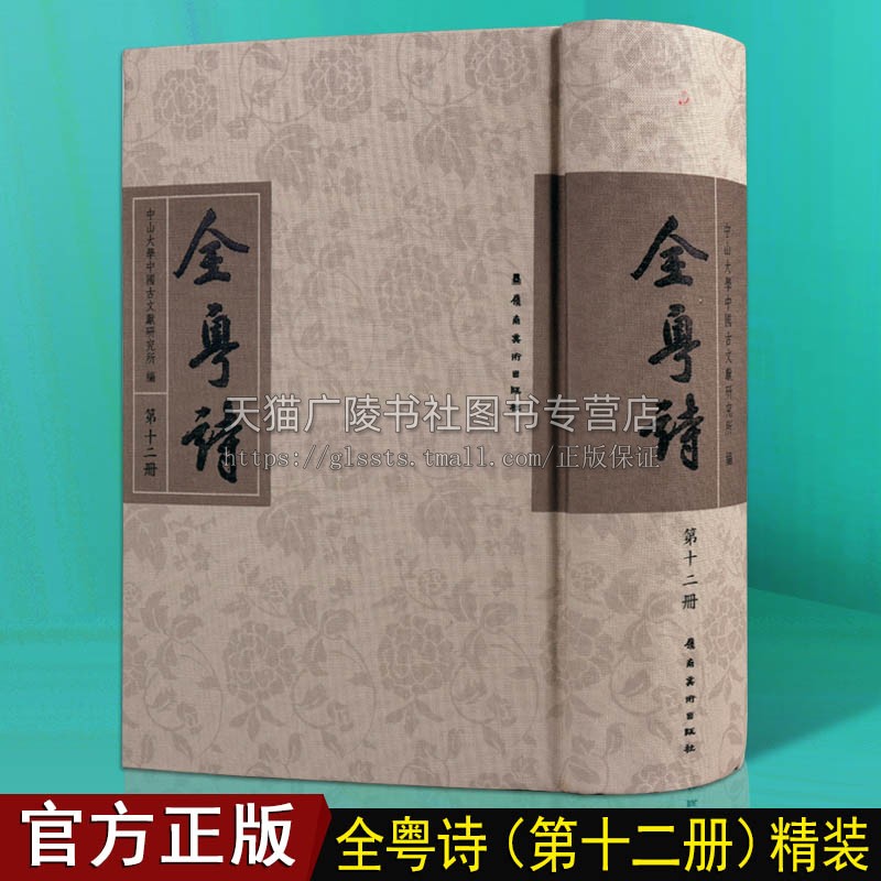 全粤诗【第12册】中国古诗词古典文学经典名著古诗文广东历史粤籍诗人文人诗歌鉴赏书籍