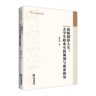 起航精彩人生 大学生职业生涯规划与就业指导 顾水英 大学毕业生工作技能价值观法律法规职场适应能力学术研究中国书籍出版社