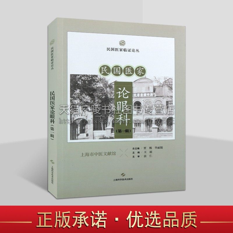民国医家论眼科 第一辑 贾杨 毕丽娟 酒湿害目证治说 急性目病之黄液上冲说 漏脓眼治验案 上海科学技术出版社