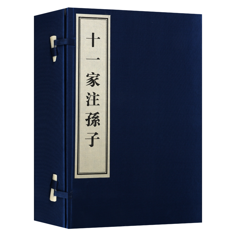 十一家注孙子 套装全3册(宣纸线装影印本)孙武著 中国古代传统经典读物 春秋时代兵法书籍鉴赏收藏 世界名著古籍整理 黄山书社