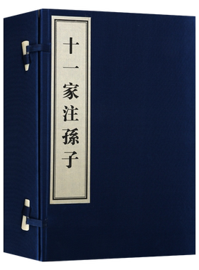 十一家注孙子 套装全3册（宣纸线装影印本）孙武著 中国古代传统经典读物 春秋时代兵法书籍鉴赏收藏 世界名著古籍整理 黄山书社