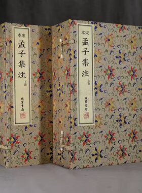 宋本孟子集注朱熹评注本2函14册 手工宣纸线装国家图书馆善本线装书局雕版善本繁体竖版宋刻本 线装书局