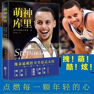 库里传记萌神 NBA资深视频导演倾心之作篮球体育明星传记青少年励志成长书籍12-15岁中学生畅销书排行榜正版中国致公出版社