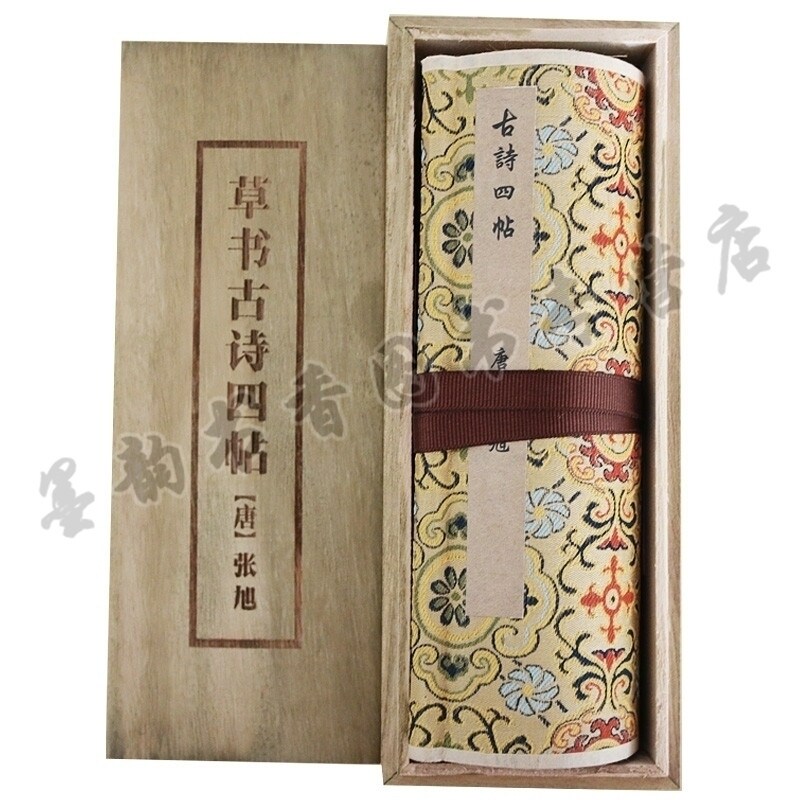 草书古诗四帖 中国传世书画名品 (全彩图单卷装 1辑) 张旭草书法作品收藏鉴赏临摹礼品书籍 安徽美术出版社