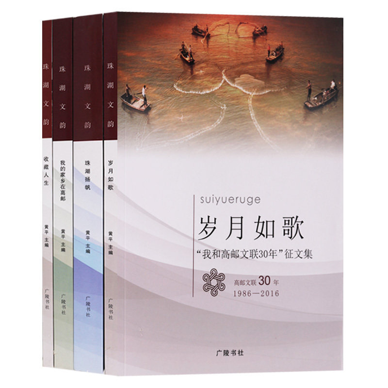珠湖文韵 全套四册 当代现代诗歌 岁月如歌/收藏人生 /我的家乡在高邮/珠湖扬帆 中国散文作品集经典著作书籍 广陵书社