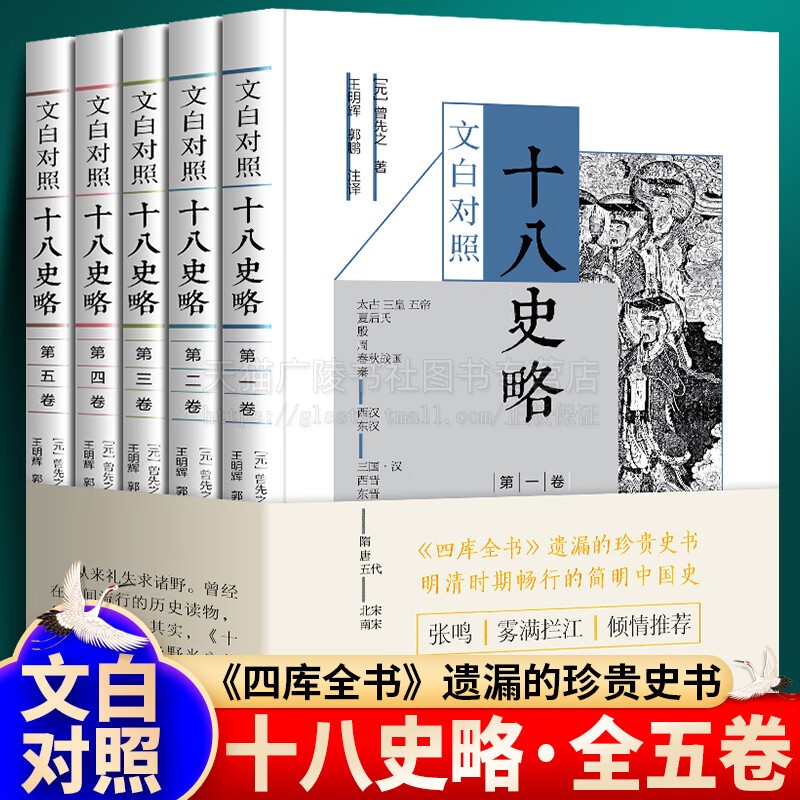 十八史略文白对照注释版 全5卷 元曾先之著 文史专家整理注释 中国历史入门书籍 儿童青少年启蒙历史读物 中国画报出版社