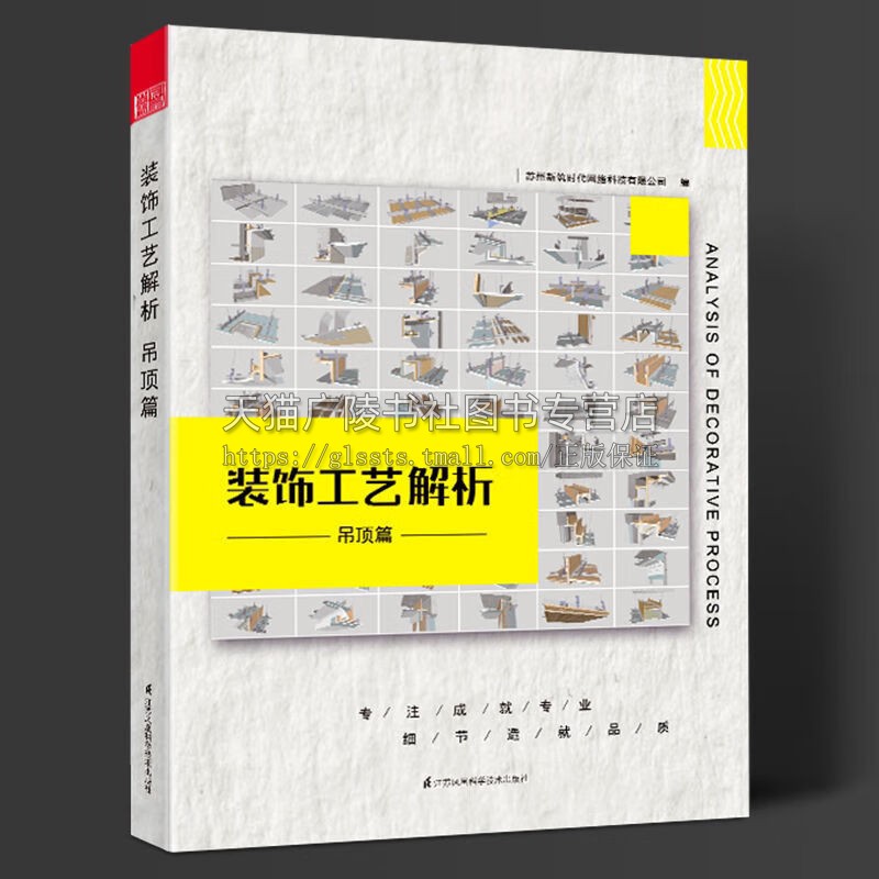装饰工艺解析 吊顶篇 装饰业内比较实用专业指导用书 装饰项目顶面收口工艺指导工具书 室内装饰书籍 吊顶工艺教程 江苏科学技术