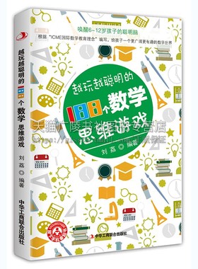 越玩越聪明的188个数学思维游戏 [0-14岁]根据“ICME国际数学教育理念”编写 数学思维训练书籍 中华工商联合出版社