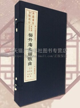 杨升庵夫妇散曲 旧版刷印 一函3册 中国雕版精品丛书 杨慎黄峨著 明代古典文学戏剧作品集 宣纸线装 繁体雕版精品书籍 广陵书社