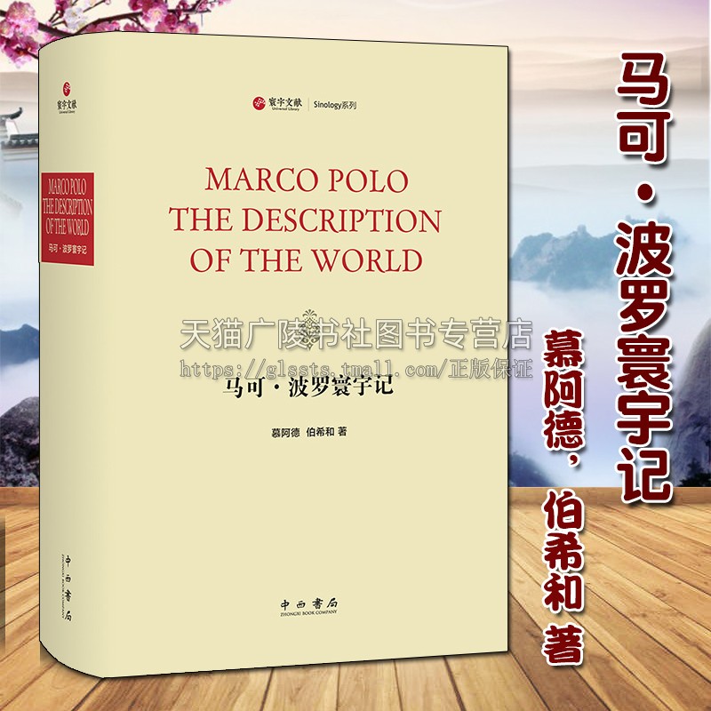 马可 波罗寰宇记（寰宇文献）慕阿德 伯希和著 英译本 原书影印 东方见闻录探险历险记小说纪实文学经典著作鉴赏收藏书籍 上海辞书