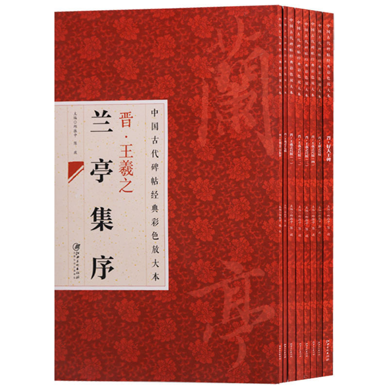 正版 中国古代碑帖经典彩色放大本系列(共8册)晋王羲之尺牍十七帖兰亭集序好大王碑 书法临摹 江西美术出版社