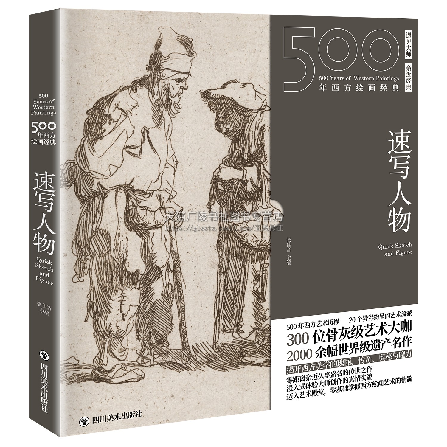 500年西方绘画经典 速写人物 一套秒懂西方绘画艺术的纸上美术馆