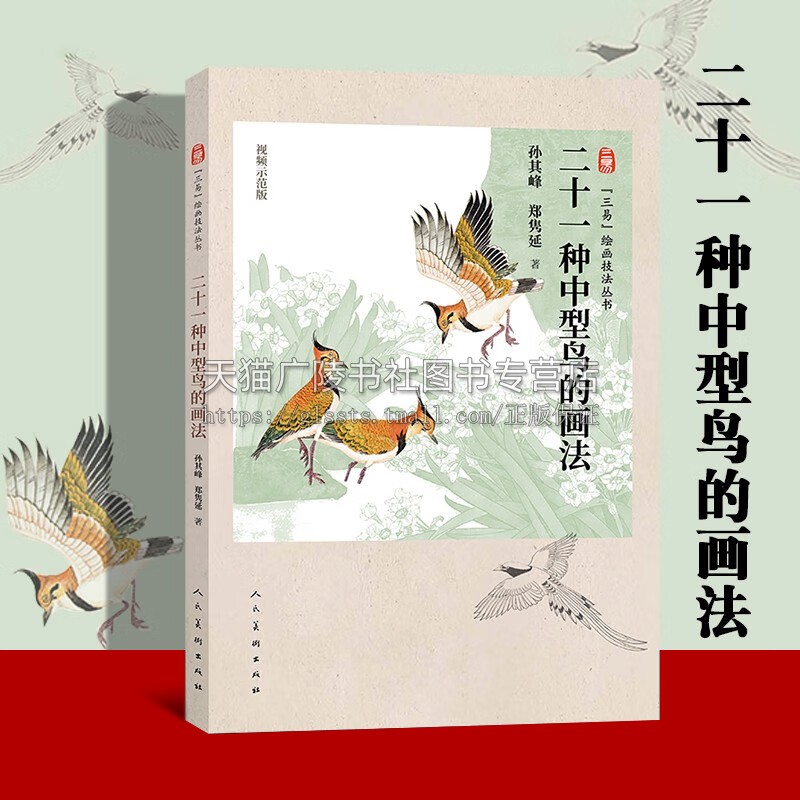 三易绘画技法丛书 二十一种中型鸟画法 视频示范鸟形态学基本知识国画技法初学临摹学习画鸟方法技法 绘画鉴赏 人民美术出版社