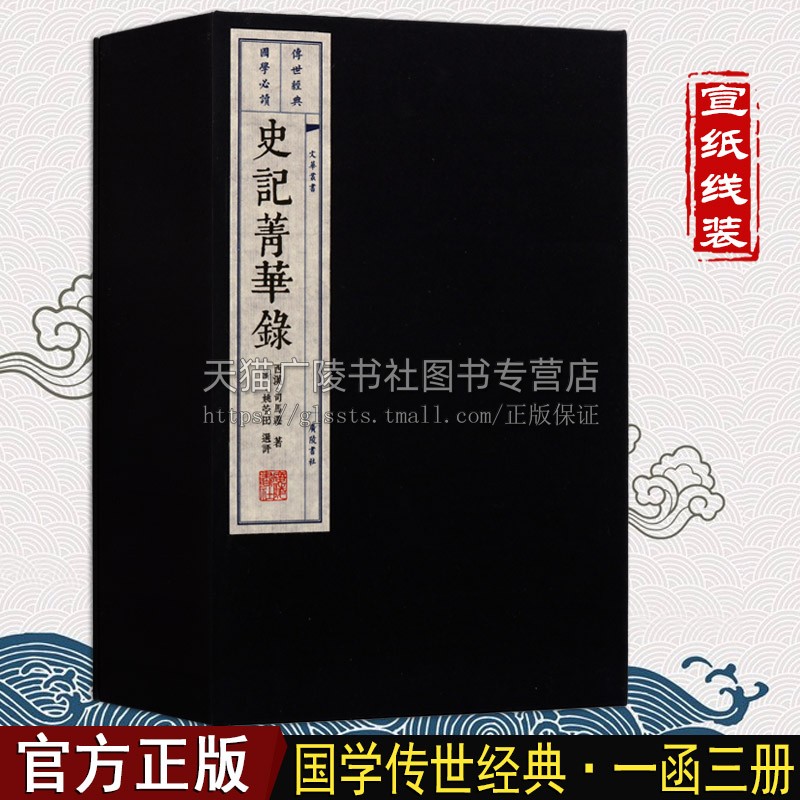 史记菁华录【一函三册】中国古典文学国学经典中华历史研究书籍 宣纸线装 上下五千年古代史记传体经典著作古籍理论 广陵书社