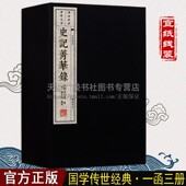 中华历史研究书籍 中国古典文学国学经典 宣纸线装 上下五千年古代史记传体经典 广陵书社 史记菁华录 著作古籍理论 一函三册