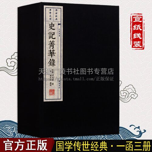 史记菁华录【一函三册】中国古典文学国学经典中华历史研究书籍 宣纸线装 上下五千年古代史记传体经典著作古籍理论 广陵书社