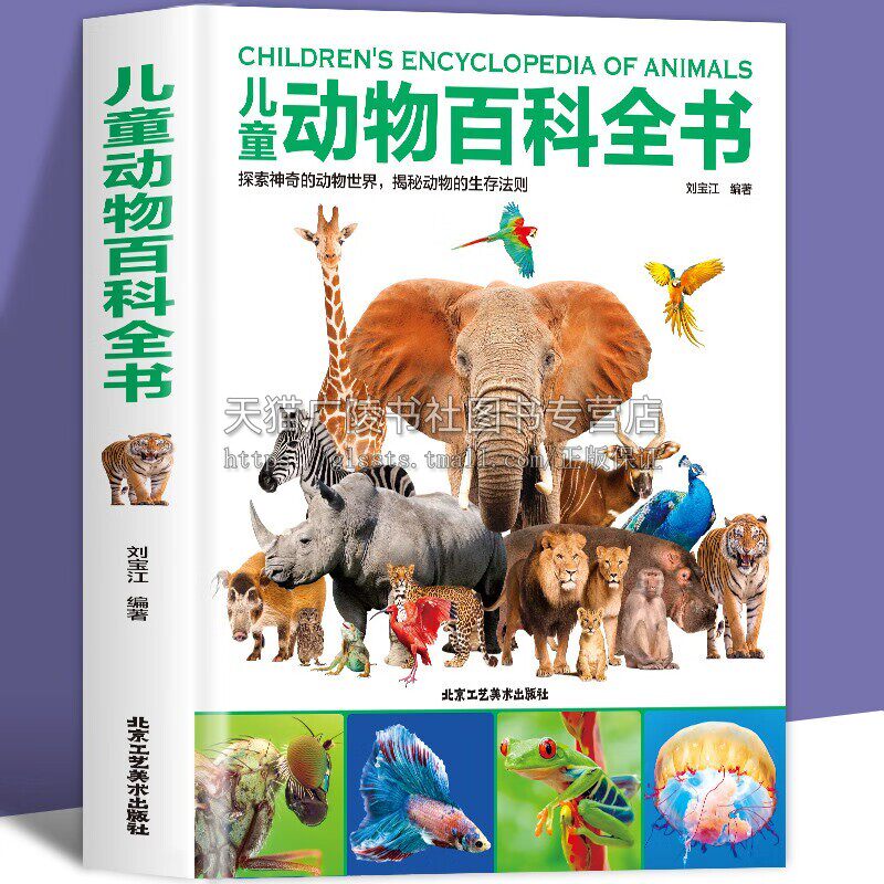 儿童动物百科全书经典动物大百科6-12岁中国少年儿童少儿百科全书大全幼儿小学生二三四年级课外阅读科普书籍绘本 北京工艺美术