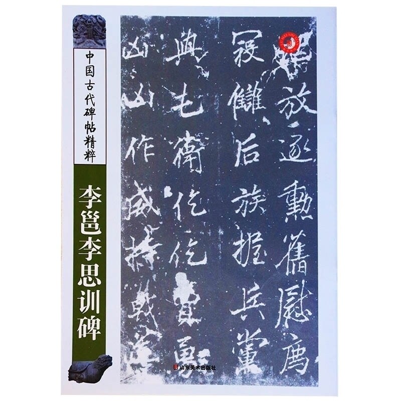 李邕李思训碑 中国古代碑帖精粹 碑帖序文书法名家作品毛笔书法入门