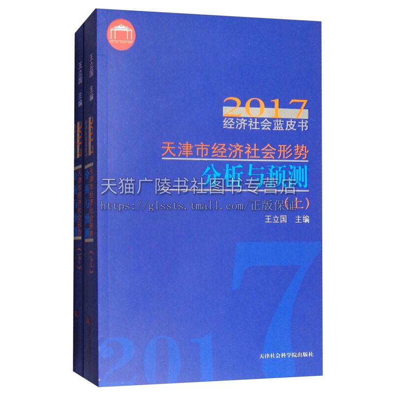 天津市经济社会形势分析与预测 套装上下册 王立国编 中国经济 发展趋势前瞻性学术研究成果 分析研究 正版 天津社会科学院出版社