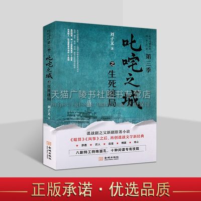 叱咤之城之生死迷局 谍战剧之父新剧原著小说 谍战文学新经典 刘子义谍战悬疑世界系列 金城出版社