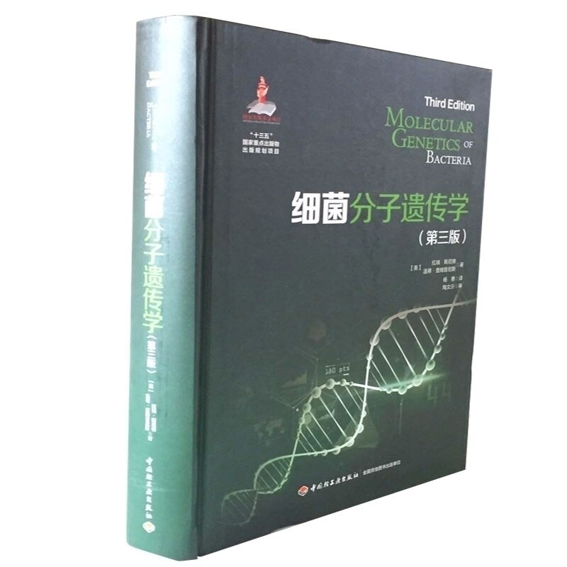 细菌分子遗传学:第三版 杨勇 陶文沂 审 国家出版基金项目十三五国家重点出版规划项目 细菌分子遗传学基础理论研 中国轻工业出版