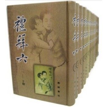 礼拜六 二十册 影印本 王钝根等著 鸳鸯蝴蝶派代表性刊物 中国现代