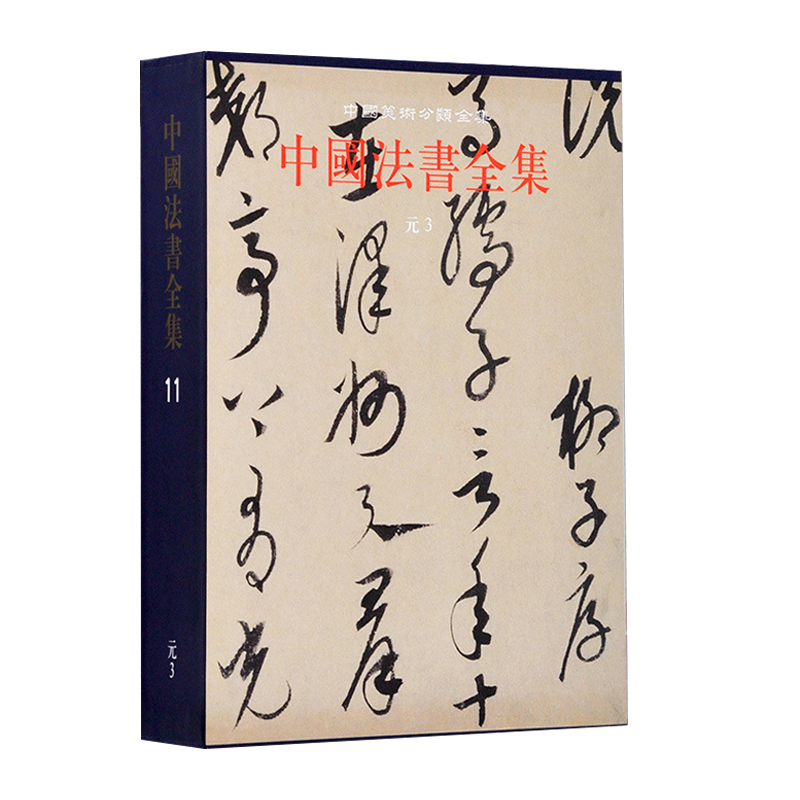 中国美术分类全集 中国法书全集11 元3 精 王连起 中国古代书画鉴定组著 传统文化艺术元代汉字书法作品集技法赏析典藏版 文物出版