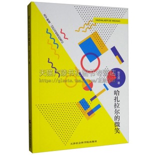 哈扎拉尔的微笑 张文质著 人文哲思妙语集 中国现代读书笔记欧洲历史哲学多方面思辩冥想文字 正版书籍 天津社会科学院出版社