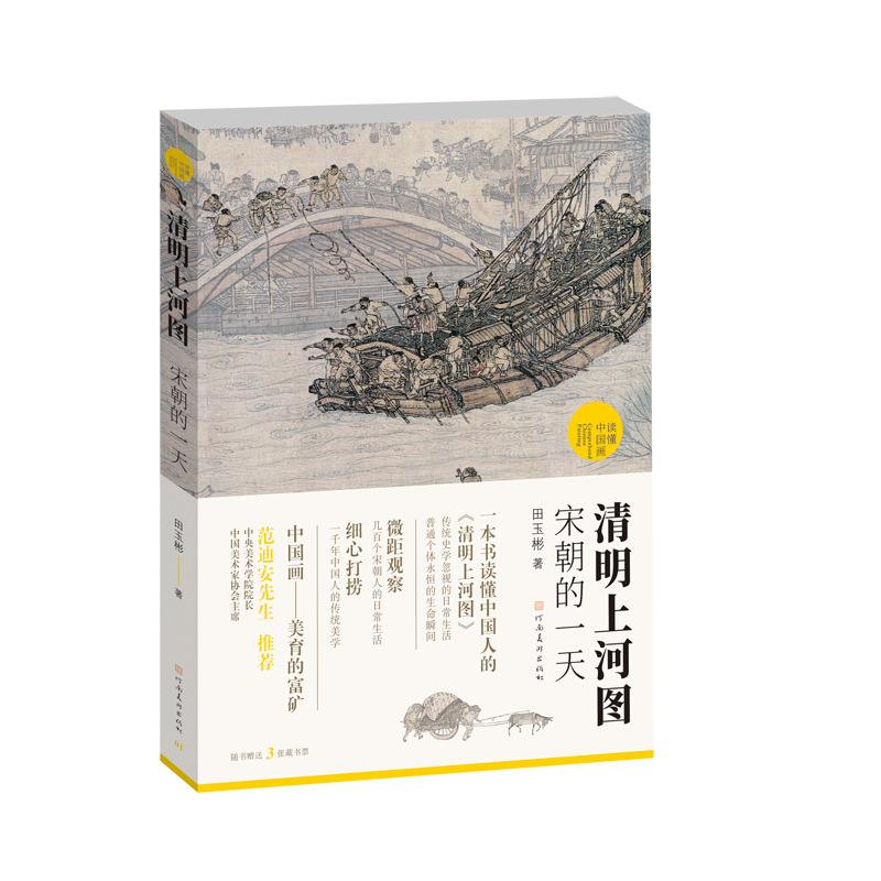 正版 清明上河图 宋朝的一天 读懂中国画 田玉彬著 传世名画文化历史知识 绘画艺术研究评论鉴赏通识读本畅销书籍 河南美术出版社