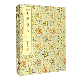 宋本大学章句 儒家经典阅读书籍 中国古代讨论教育理论著作 线装影印版一函一册图书馆藏宋淳佑十二年刻本 线装书局
