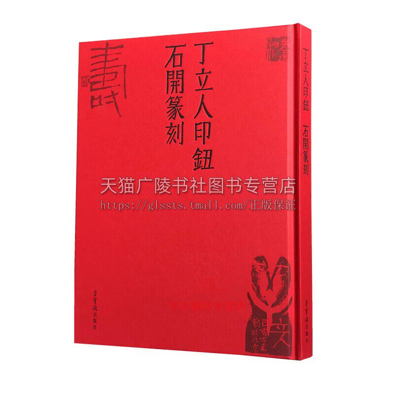 丁立人印钮石开篆刻(精) 丁立人先生印钮 石开先生篆刻 篆刻欣赏 篆刻艺术印章艺术收藏 篆刻艺术 荣宝斋出版社