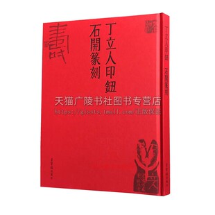 丁立人印钮石开篆刻(精) 丁立人先生印钮 石开先生篆刻 篆刻欣赏 篆刻艺术印章艺术收藏 篆刻艺术 荣宝斋出版社
