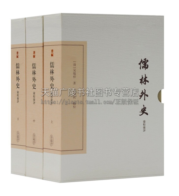 儒林外史汇校汇评 全三册 中国古典文学丛书 典藏版 吴敬梓著 古代讽刺小说 十一种精彩评点集 畅销 正版 上海古籍出版
