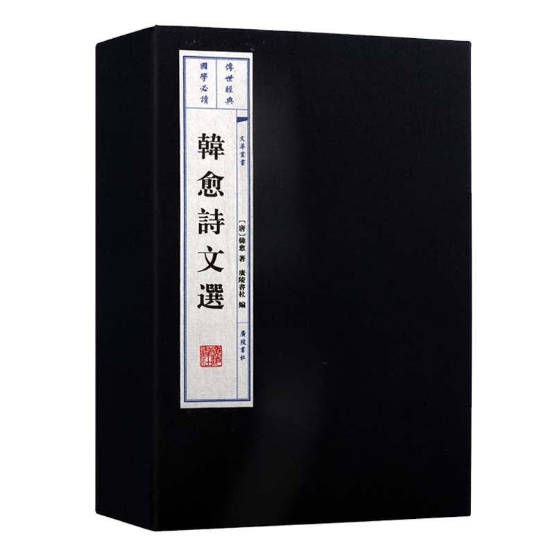 韩愈诗文选 一函二册 宣纸线装繁体竖排 文华丛书 韩昌黎唐代宋八大家 中国古典文学作品综合集经典著作古籍整理鉴赏收藏 广陵书社
