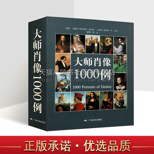 大师肖像1000例 1000 Portraits of Genius 中世纪文艺复兴巴洛克艺术人物半身像静物临摹名画鉴赏范本素材美院教材中西方美术史
