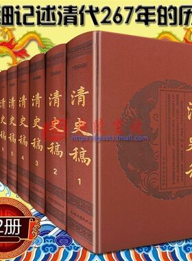 清史稿 皮面精装12册 全套足本无删减 赵尔巽著 国学经典清代历史大纲研究文献大清帝国中国通史 正版畅销书籍 天津古籍出版社